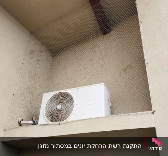 רשת למניעת כניסת יונים מעל מזגן